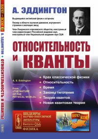 Относительность и кванты. Пер. с англ