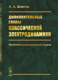 Дополнительные главы классической электродинамики: Проблемы радиационной отдачи