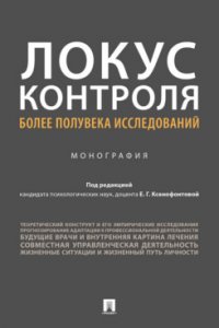 Локус контроля – более полувека исследований