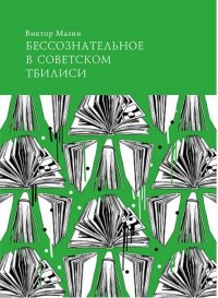 Бессознательное в советском Тбилиси