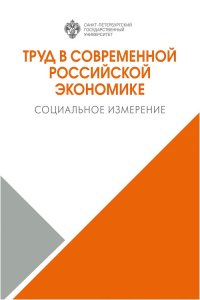 Труд в современной российской экономике: социальное измерение