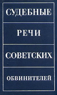 Судебные речи советских обвинителей