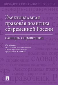 Электоральная правовая политика современной России.Словарь-справочник