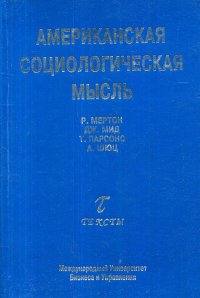 Американская социологическая мысль