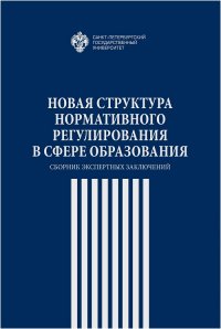 Новая структура нормативного регулирования в сфере образования: сборник экспертных заключений