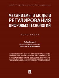 Механизмы и модели регулирования цифровых технологий