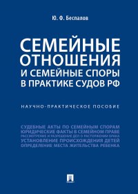 Семейные отношения и семейные споры в практике судов РФ