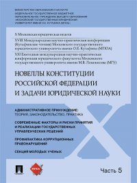 Новеллы Конституции Российской Федерации и задачи юридической науки.Материалы конференции.В 5 ч. Ч.5