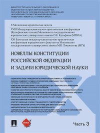 Новеллы Конституции Российской Федерации и задачи юридической науки.Материалы конференции.В 5 ч. Ч.3