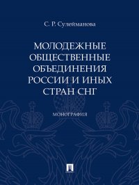 Сулейманова Сафина Рустэмовна - «Молодежные общественные объединения России и иных стран СНГ»