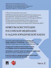 Новеллы Конституции Российской Федерации и задачи юридической науки.Материалы конференции.В 5 ч. Ч.2