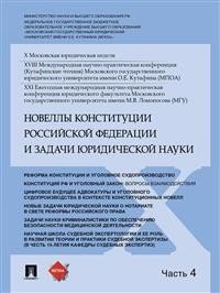 Новеллы Конституции Российской Федерации и задачи юридической науки.Материалы конференции.В 5 ч. Ч.4