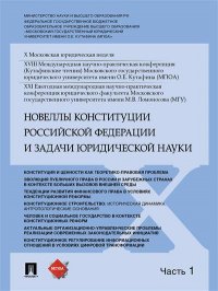 Новеллы Конституции Российской Федерации и задачи юридической науки.Материалы конференции.В 5 ч. Ч.1