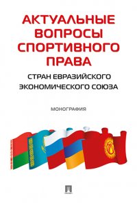 Актуальные вопросы спортивного права стран Евразийского экономического союза