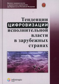 Тенденции цифровизации исполнительной власти в зарубежных странах. научно-практическое пособие