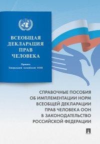 Всеобщая декларация прав человека. Справочное пособие об имплементации норм Всеобщей декларации прав человека ООН в законодательство