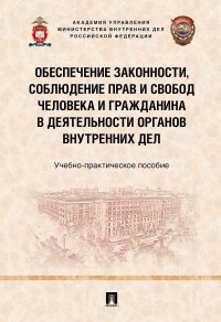 Обеспечение законности, соблюдение прав и свобод человека и гражданина в деятельности органов внутренних дел