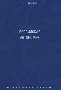 Избранные труды. В 7-и томах. Том 5. Российская автономия