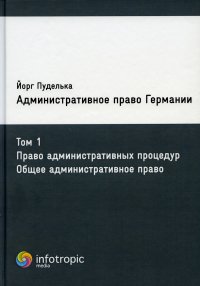 Административное право Германии. Т. 1. Право административных процедур. Общее административное право