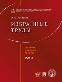 Избранные труды.Том III