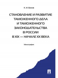 Становление и развитие таможенного дела и таможенного законодательства России