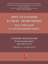 Преступления в сфере экономики: российский и зарубежный опыт : сборник материалов XI Международного круглого стола