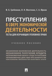 Преступления в сфере экономической деятельности.Обучающие тесты