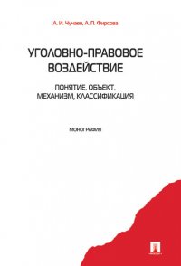 Уголовно-правовое воздействие: понятие, объект, механизм, классификация