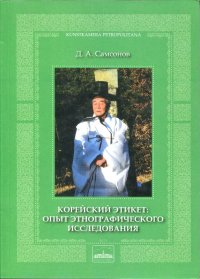 Корейский этикет: опыт этнографического исследования