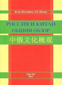 Россия и Китай. Общий обзор