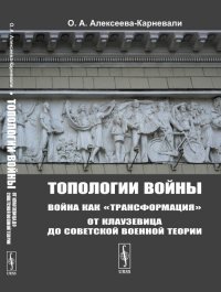 Топологии войны: Война как 