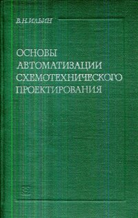 Основы автоматизации схемотехнического проектирования