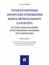 Трансграничные авторские отношения неисключительного характера: материально-правовое и коллизионно-правовое регулир-ние