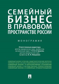 Семейный бизнес в правовом пространстве России