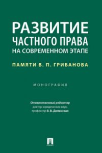 """Долинская Владимира Владимировна;Бибиков Александр Иванович;Гаджиев Гадис Абдуллае - «Развитие частного права на современном этапе: памяти В. П. Грибанова»