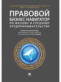 """Ершова Инна Владимировна;Мохов Александр Анатольевич;Тарасенко Ольга Александровна - «Правовой бизнес-навигатор по малому и среднему предпринимательству»