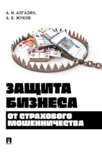 Защита бизнеса от страхового мошенничества