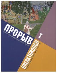 Каталог: Прорыв. Русское театрально-декорационное искусство 1870-1930 Том 1