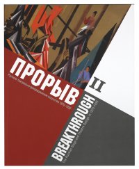 Каталог: Прорыв. Русское театрально-декорационное искусство 1870-1930 Том 2