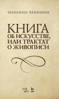 Книга об искусстве, или Трактат о живописи. Учебное пособие