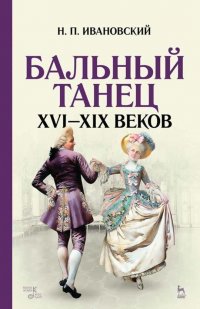 Бальный танец XVI–XIX веков