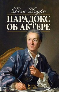 Дидро Дени - «Парадокс об актере. Учебное пособие,»