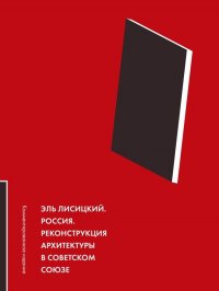 Россия. Реконструкция архитектуры в Советском Союзе