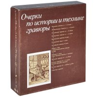 Сакович Антонина Георгиевна, Воронова Беата Г., Водо Нина Николаевна, Панас Корнелия Ивановна, Розан - «Очерки по истории и технике гравюры (комплект из 14 книг)»