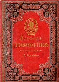 Альбом гоголевских типов по рисункам художника П.Баклевского с предисловием В.Я Стоюнина