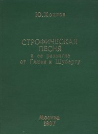 Строфическая песня и ее развитие от Глюка к Шуберту