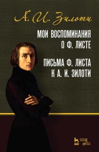 Мои воспоминания о Ф. Листе. Письма Ф. Листа к А. И. Зилоти. Учебное пособие