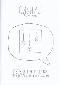 Сияние 2014-2019. Первая пятилетка музыкального издательства