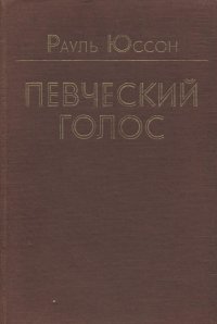 Певческий голос. Исследование основных физиологических и акустических явлений певческого голоса