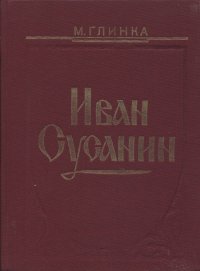 Иван Сусанин. Опера в 4 действиях с прологом. Клавир